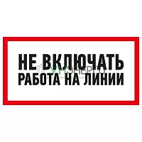 Наклейка знак электробезопасности "Не Включать! Работа на линии" 100х200мм Rexant 55-0013