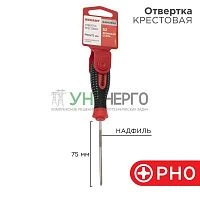 Отвертка крестовая PH 0х75мм трехкомпонентн. рукоятка сталь S2 Rexant 12-4726-1