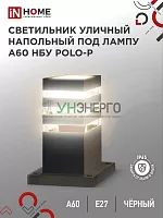 Светильник POLO-SP300-A60-BL E27 IP65 300мм под лампу A60 НБУ уличный напольный алюм. черн. IN HOME 4690612051642