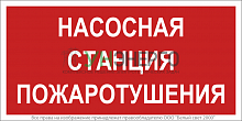 Знак безопасности NPU-2110.F21 "Насосная станция пожаротушения" Белый свет a17686 Знак безопасности NPU-2110.F21 "Насосная станция пожаротушения" Белый свет a17686