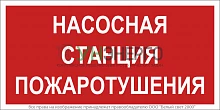 Знак безопасности NPU-2110.F21 "Насосная станция пожаротушения" Белый свет a17686