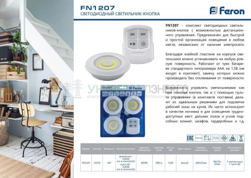 Светодиодный светильник-кнопка Feron FN1207 (3шт в блистере+пульт), 3W, белый 23378 фото 5