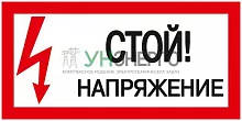 Знак "Стой! Напряжение" 200х100мм IEK YPC10-STNAP-5-010