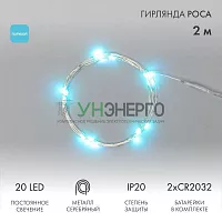 Гирлянда светодиодная "Роса" 2м 20LED голуб. 2Вт 4.5В IP20 провод прозр. элементы питания 2хCR2032 (в компл.) Neon-Night 303-003