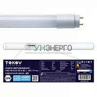 Лампа светодиодная 22Вт линейная T8 6500К G13 176-264В TOKOV ELECTRIC TKE-T8-G13-22-6.5K