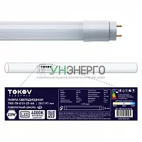 Лампа светодиодная 22Вт линейная T8 4000К G13 176-264В TOKOV ELECTRIC TKE-T8-G13-22-4K