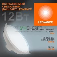 Светильник светодиодный Eco Class Downlight DL 865 WT 12Вт 6500К 1140Лм IP44 LEDVANCE 4099854251313 Светильник светодиодный Eco Class Downlight DL 865 WT 12Вт 6500К 1140Лм IP44 LEDVANCE 4099854251313