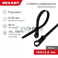 Хомут кабельный под винт 3.6х150 нейл. черн. (уп.100шт) Rexant 07-0155