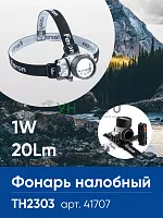 Фонарь налобный FERON TH2303 на батарейках 3*AAA, 1W 7LEDs IP44 пластик 41707