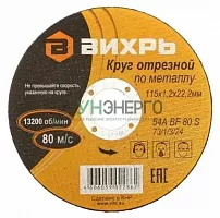 Круг отрезной по металлу 115х1.2х22мм Вихрь 73/1/3/24