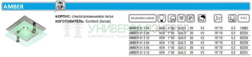 Светильник AMBER 51 3 05 Комтех CH917006