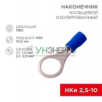 Наконечник кольцевой изолированный (НКИ d10.5мм) 1.5-2.5кв.мм (VR2-10) REXANT 08-0037