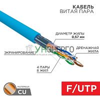 Кабель витая пара F/UTP кат.6 4х2х23AWG solid PVC INDOOR син. (м) Rexant 01-0147
