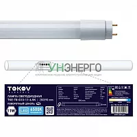 Лампа светодиодная 11Вт линейная T8 6500К G13 176-264В TOKOV ELECTRIC TKE-T8-G13-11-6.5K