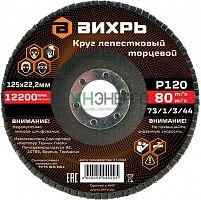 Круг лепестковый торцевой 125х22.2мм Р120 Вихрь 73/1/3/44