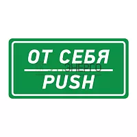 Наклейка информационный знак "От себя" 150х300мм Rexant 56-0016 Наклейка информационный знак "От себя" 150х300мм Rexant 56-0016