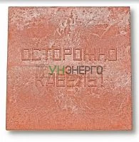 Плита для закрытия кабеля ПЗК "ОСТОРОЖНО КАБЕЛЬ" 480х480х16 Synergy 00-00000060 Плита для закрытия кабеля ПЗК "ОСТОРОЖНО КАБЕЛЬ" 480х480х16 Synergy 00-00000060