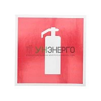 Наклейка знак пожарной безопасности "Огнетушитель" 150х150мм Rexant 56-0051-1