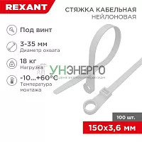 Хомут под винт 3.6х150 нейл. бел. (уп.100шт) REXANT 07-0154