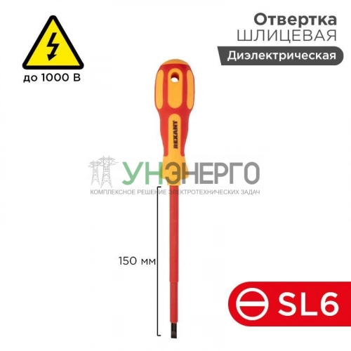 Отвертка "Электрика" SL6 150мм REXANT 12-4714