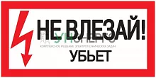 Знак "Не влезай. Убьет" 200х100 IEK YPC10-NEVLZ-5-010