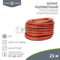Шланг поливочный ПВХ 3-х слойный 3/4дюйма 25м Люкс ЧЕТЫРЕ СЕЗОНА 62-0229 Шланг поливочный ПВХ 3-х слойный 3/4дюйма 25м Люкс ЧЕТЫРЕ СЕЗОНА 62-0229