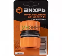 Муфта ремонтная для шланга 3/4 Вихрь 73/7/2/20