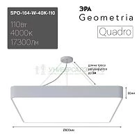 Светильник светодиодный Geometria Quadro SPO-164-W-40K-110 110Вт 4000К IP40 17300лм 800х800х80мм подвесной бел. Эра Б0050588