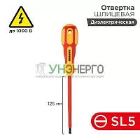 Отвертка "Электрика" SL5 125мм REXANT 12-4713