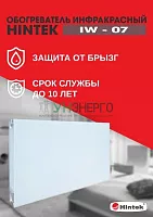 Обогреватель инфракрасный электрич. IW-07 HINTEK 04.07.01.214383