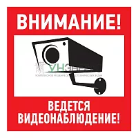 Табличка ПВХ информационный знак "Внимание ведется видеонаблюдение" 200х200мм Rexant 56-0024-2