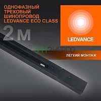 Аксессуар для трекового светильника ECO TRACKRAIL 1PH 2M BK LEDVANCE 4099854256141 Аксессуар для трекового светильника ECO TRACKRAIL 1PH 2M BK LEDVANCE 4099854256141