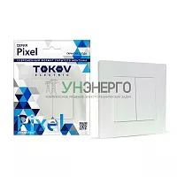 Выключатель 2-кл. СП Pixel 10А IP20 в сборе перламутр. TOKOV ELECTRIC TKE-PX-V2F-C04