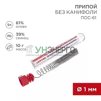 Припой без канифоли ПОС-61 10г d1.0мм (Sn61 Pb39) колба Rexant 09-3093