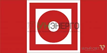 Знак безопасности BL-3015B.F10"Кнопка включения установок пожарной автоматики" Белый свет a19647