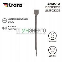 Зубило плоское широкое 14х40х400мм SDS PLUS Kranz KR-91-0205 Зубило плоское широкое 14х40х400мм SDS PLUS Kranz KR-91-0205