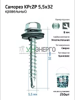 Саморез КР ZP св. 5.5х32 (уп.250шт) Tech-Krep REP 104752