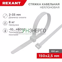 Хомут кабельный 2.5х150 нейл. бел. (уп.100шт) Rexant 07-0150