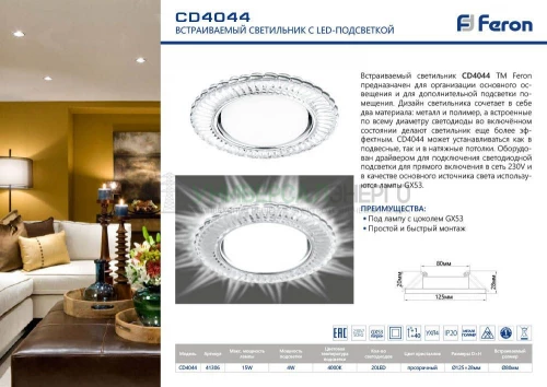 Светильник встраиваемый с белой LED подсветкой Feron CD4044 потолочный GX53 без лампы, прозрачный, хром 41306 фото 3