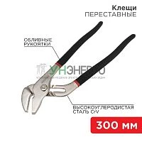 Клещи переставные 300мм обливные рукоятки никелир. Rexant 12-4636