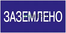 Знак "Заземлено" 200х100 IEK YPC10-ZAZEM-5-010