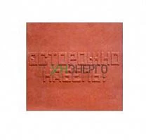 Плита для закрытия кабеля ПЗК "ОСТОРОЖНО КАБЕЛЬ" 480х480х16 SPP 480 Плита для закрытия кабеля ПЗК "ОСТОРОЖНО КАБЕЛЬ" 480х480х16 SPP 480