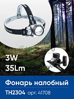 Фонарь налобный FERON TH2304 на батарейках 3*AAA, 3W 14LEDs IP44 пластик 41708