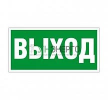 Пиктограмма "Выход" ПЭУ 010 210х105 СТ 2501002330 Пиктограмма "Выход" ПЭУ 010 210х105 СТ 2501002330