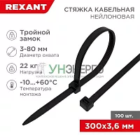 Хомут кабельный 3.6х300 тройной замок нейл. черн. (уп.100шт) Rexant 67-0301