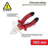 Плоскогубцы комбинированные 160мм диэлектрические до 1000В Rexant 12-4611-3