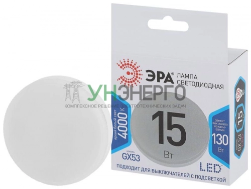 Лампа светодиодная GX-15W-840-GX53 Эра Б0036552