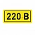 Наклейка "220В" 10х15мм EKF an-2-02