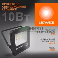 Прожектор светодиодный 10Вт 4000К IP65 900лм ДО LEDVANCE 4058075709218