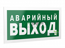 Знак безопасности PP-40205.E23 "Аварийный выход" Белый свет a13955 Знак безопасности PP-40205.E23 "Аварийный выход" Белый свет a13955